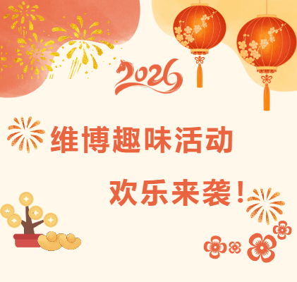 維博趣味活動，歡樂來襲！